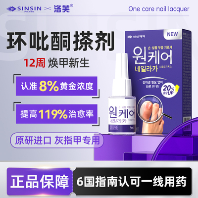 韩国SINSIN8%环吡酮搽剂擦剂灰指甲涂剂胺真菌感染官方正品抗真菌