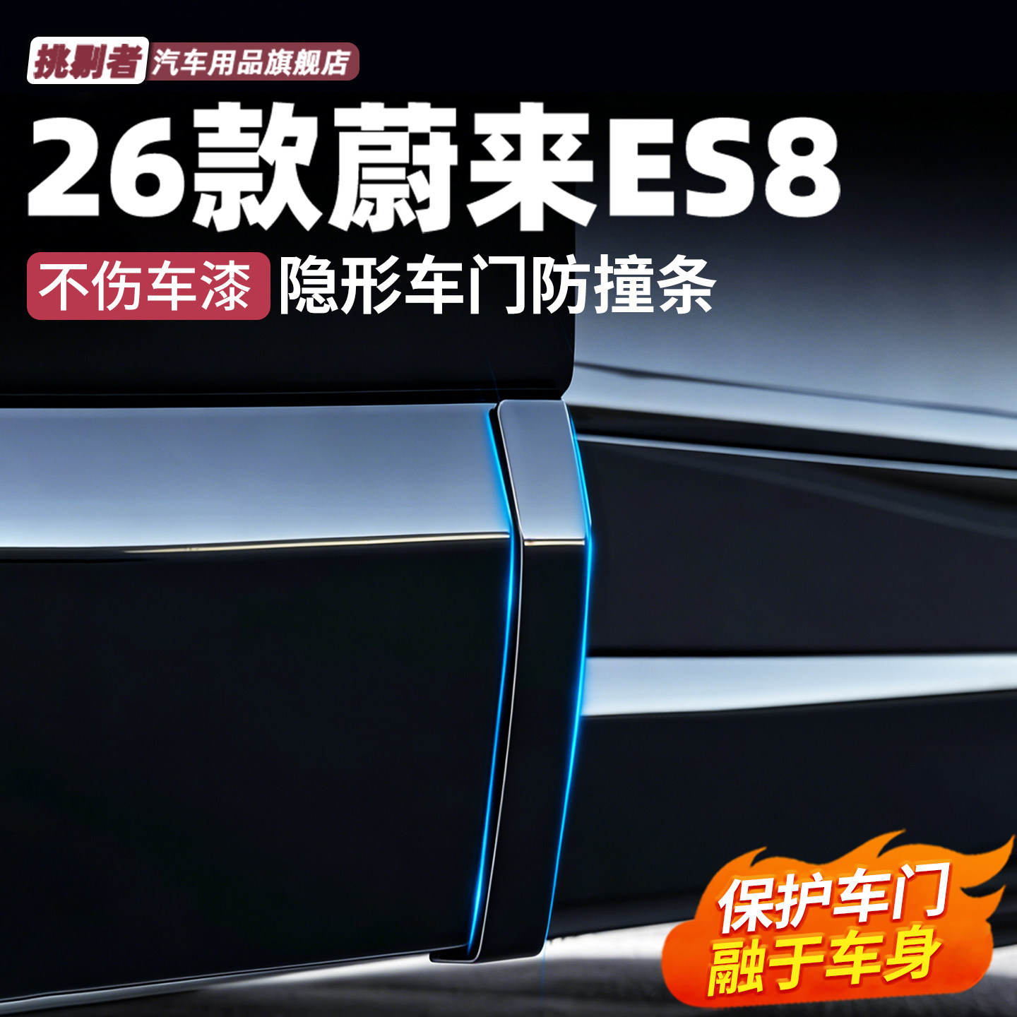 26款蔚来ES8车门防撞条隐形式后照镜防刮防撞条汽车改装配件用品
