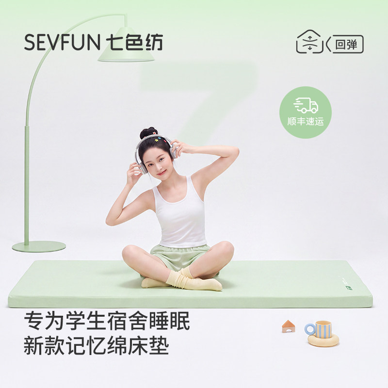 七色纺慢回弹记忆绵床垫软垫