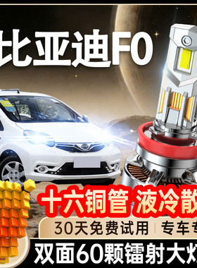 08-15款比亚迪F0LED前大灯远光近光雾灯车灯改装强光超亮白光灯泡