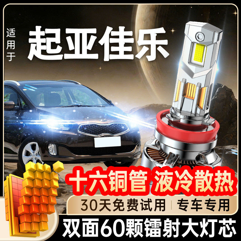 05-16款进口起亚佳乐led前大灯近光远光车灯改装强光超亮专用灯泡