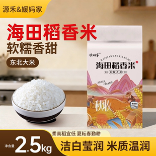 源禾媛妈家海田稻香米东北大米软糯香甜2.5kg真空包装当季新米