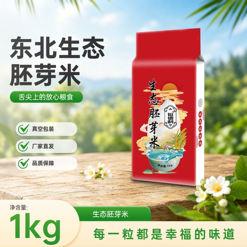 东北生态胚芽米1kg真空包装厂家直发新米品质保障大米