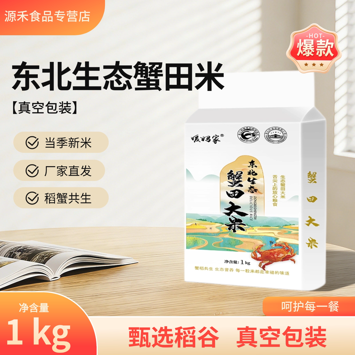 东北生态蟹田大米1kg当季新米稻蟹共生真空包装厂家直发2斤
