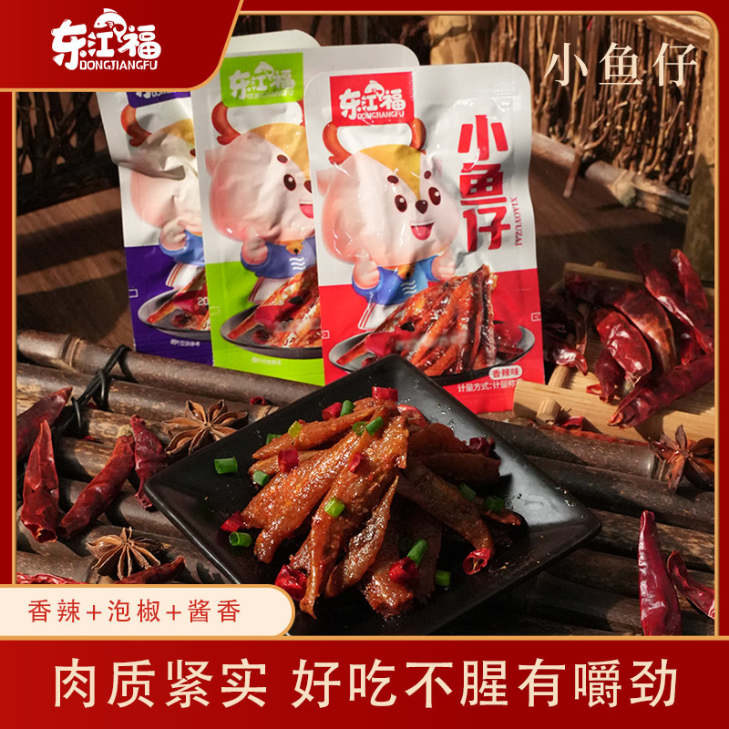 【50包】劲辣小鱼仔东江福深海小鱼干香辣毛毛鱼解馋香辣零食鱼仔