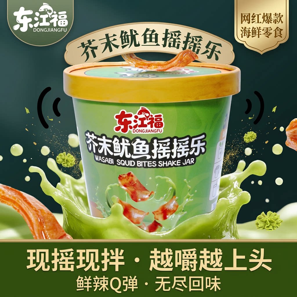 东江福芥末味鱿鱼劲辣解馋佐酒旅游追剧休闲年味小零食摇摇乐
