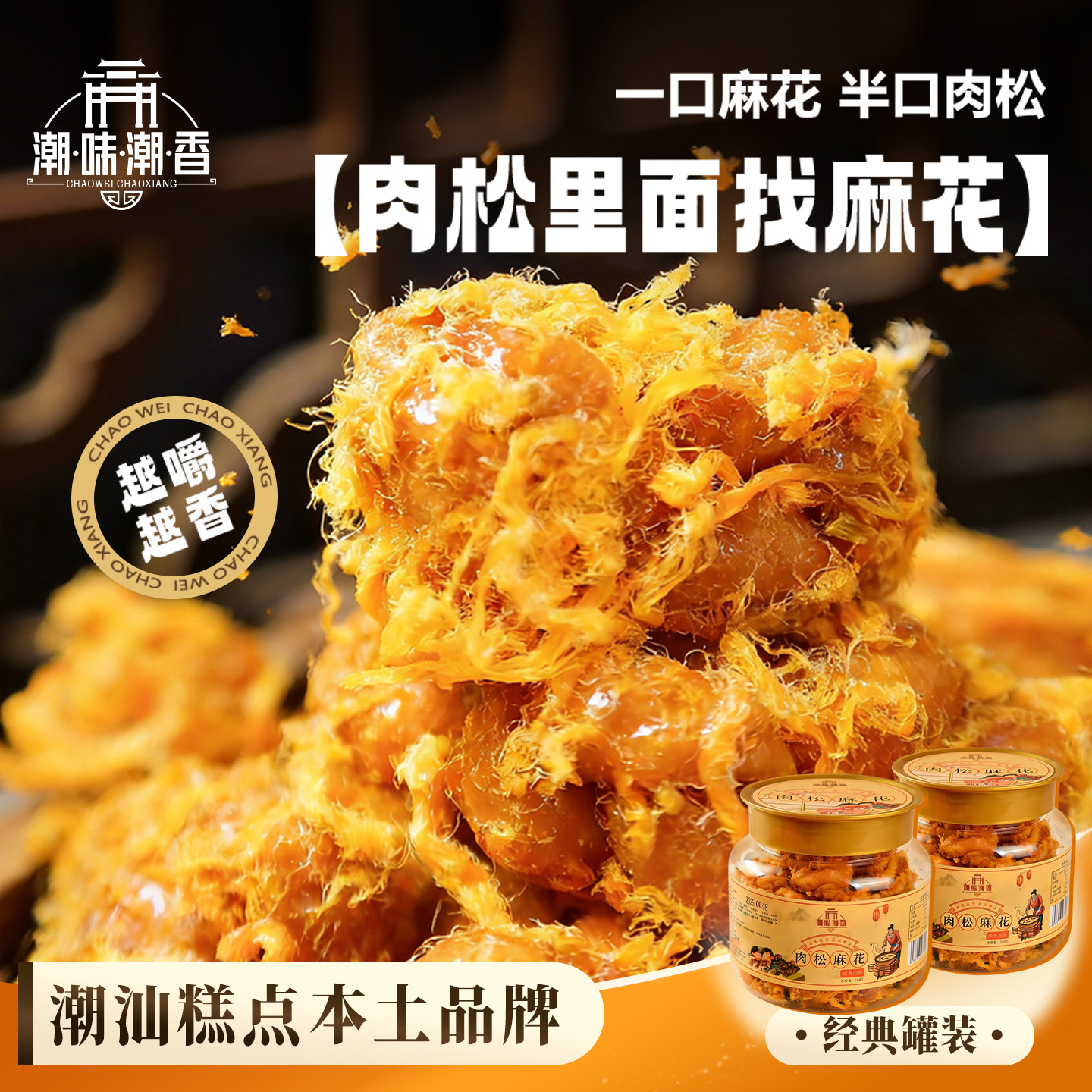 潮味潮香肉松麻花潮汕特产手工罐装传统糕点小吃茶点零食小麻花
