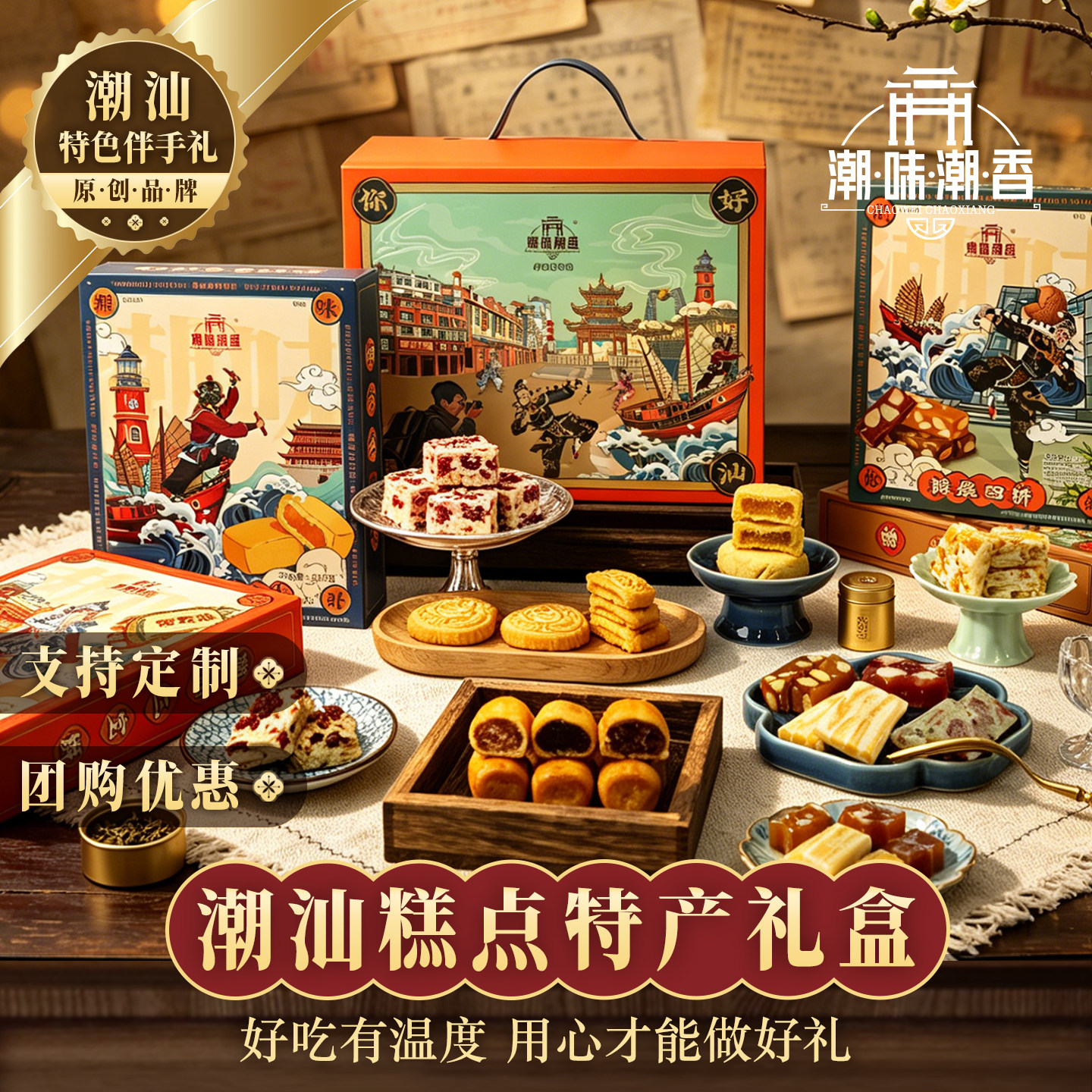 潮味潮香潮汕特产礼盒装中式糕点心美食零食送礼送长辈礼品伴手礼