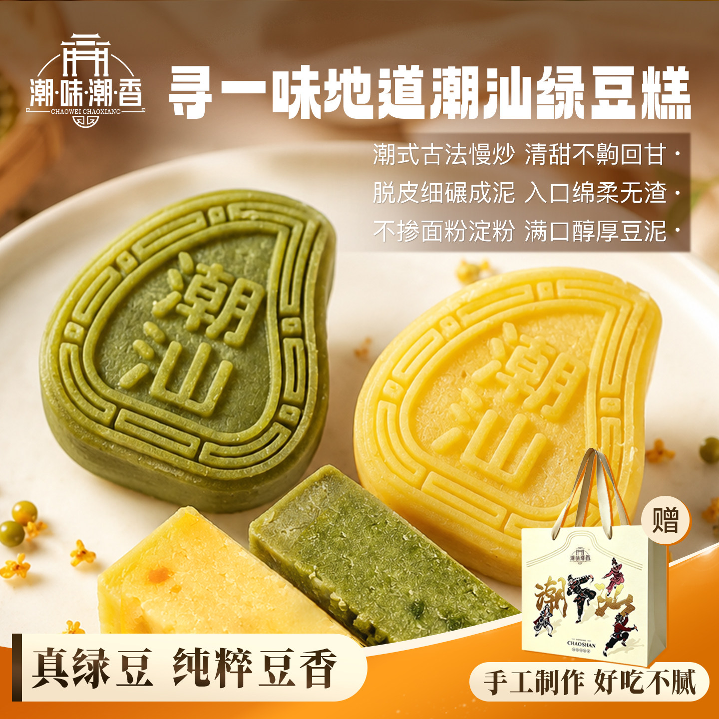 潮味潮香绿豆糕潮汕特产鸭屎香手工冰糕下午茶糕点礼盒零食伴手礼