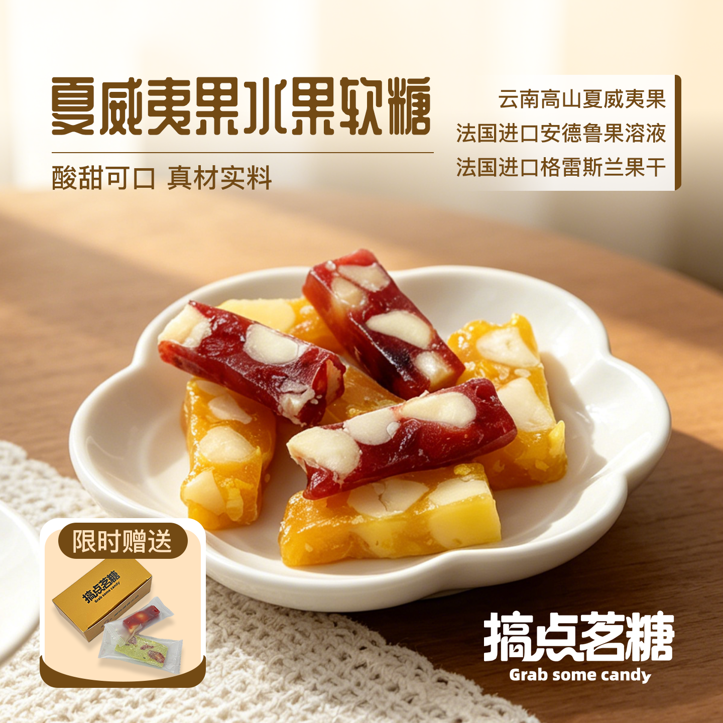 搞点茗糖水果软糖夏威夷果树莓百香果酸甜果香休闲零食下午茶歇