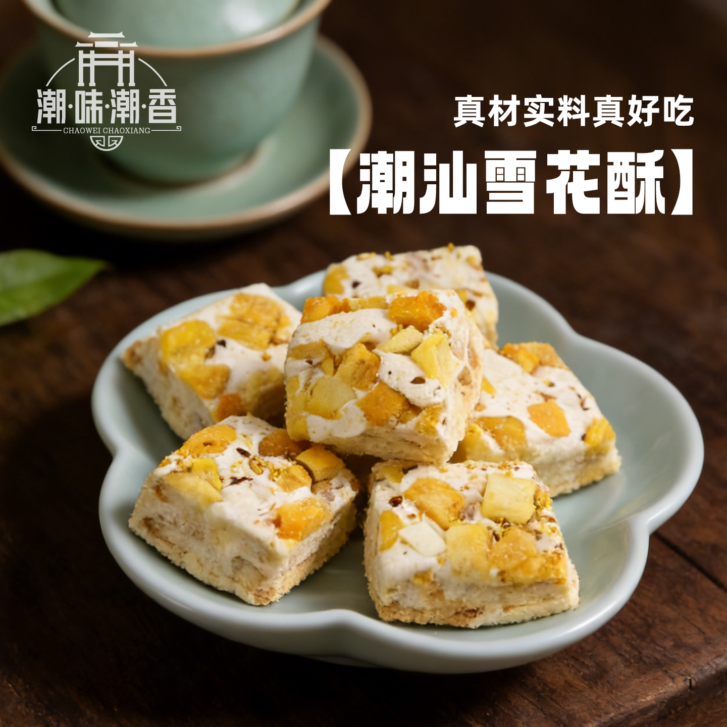 潮味潮香雪花酥牛扎奶芙手工奶香坚果点心传统糕点下午茶休闲零食