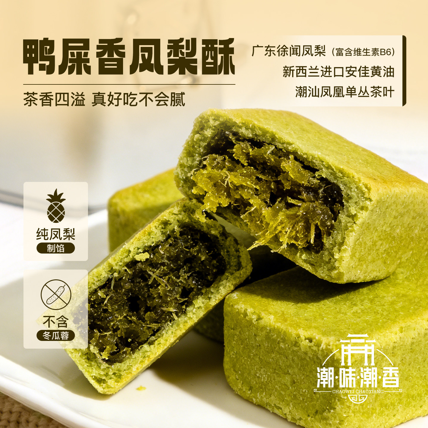 潮味潮香凤梨酥铁盒子鸭屎香凤梨茶酥潮汕特产厦门零食糕点伴手礼
