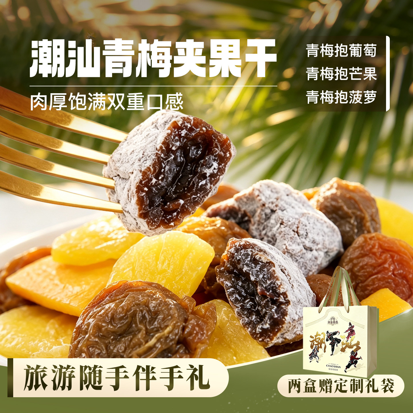 潮味潮香梅子果干蜜饯青梅抱葡萄芒果菠萝礼盒潮汕特产零食伴手礼