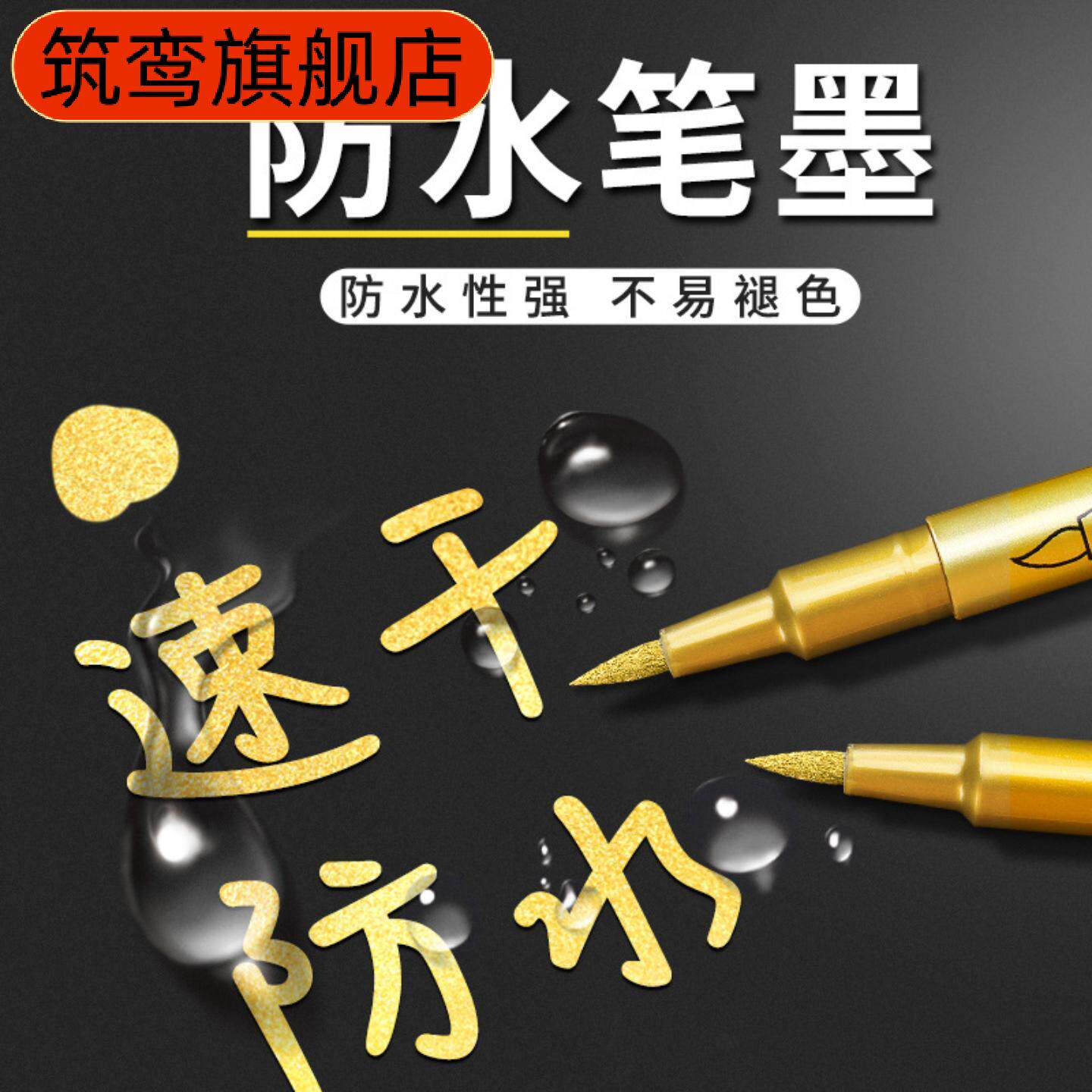 金属色水性勾线签名油漆笔