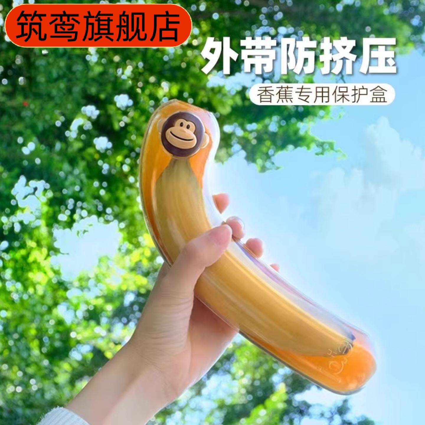 香蕉盒香蕉保鲜盒防氧化食品级水果儿童抗压收纳盒香蕉保护壳