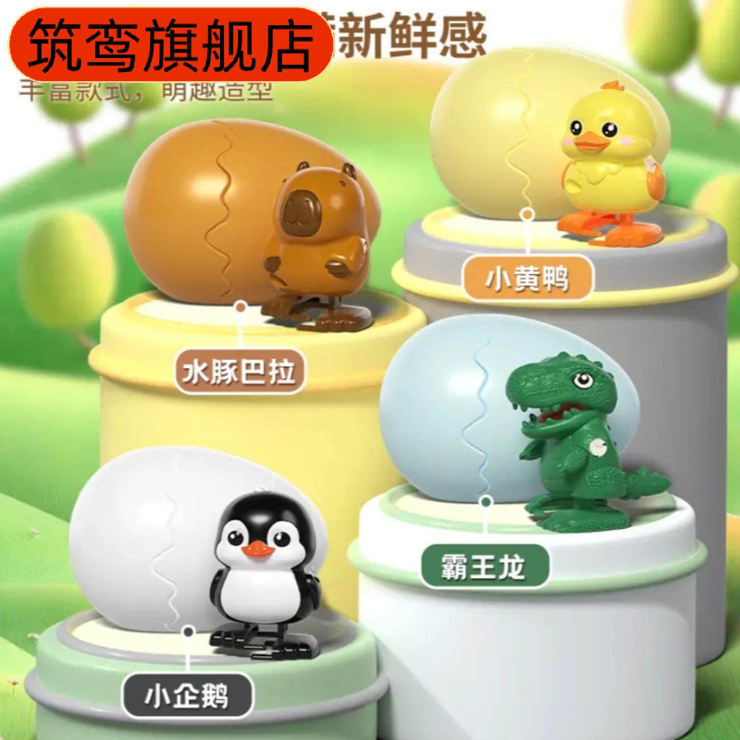 现货发条蹦蛋萌兽破蛋玩具会走路