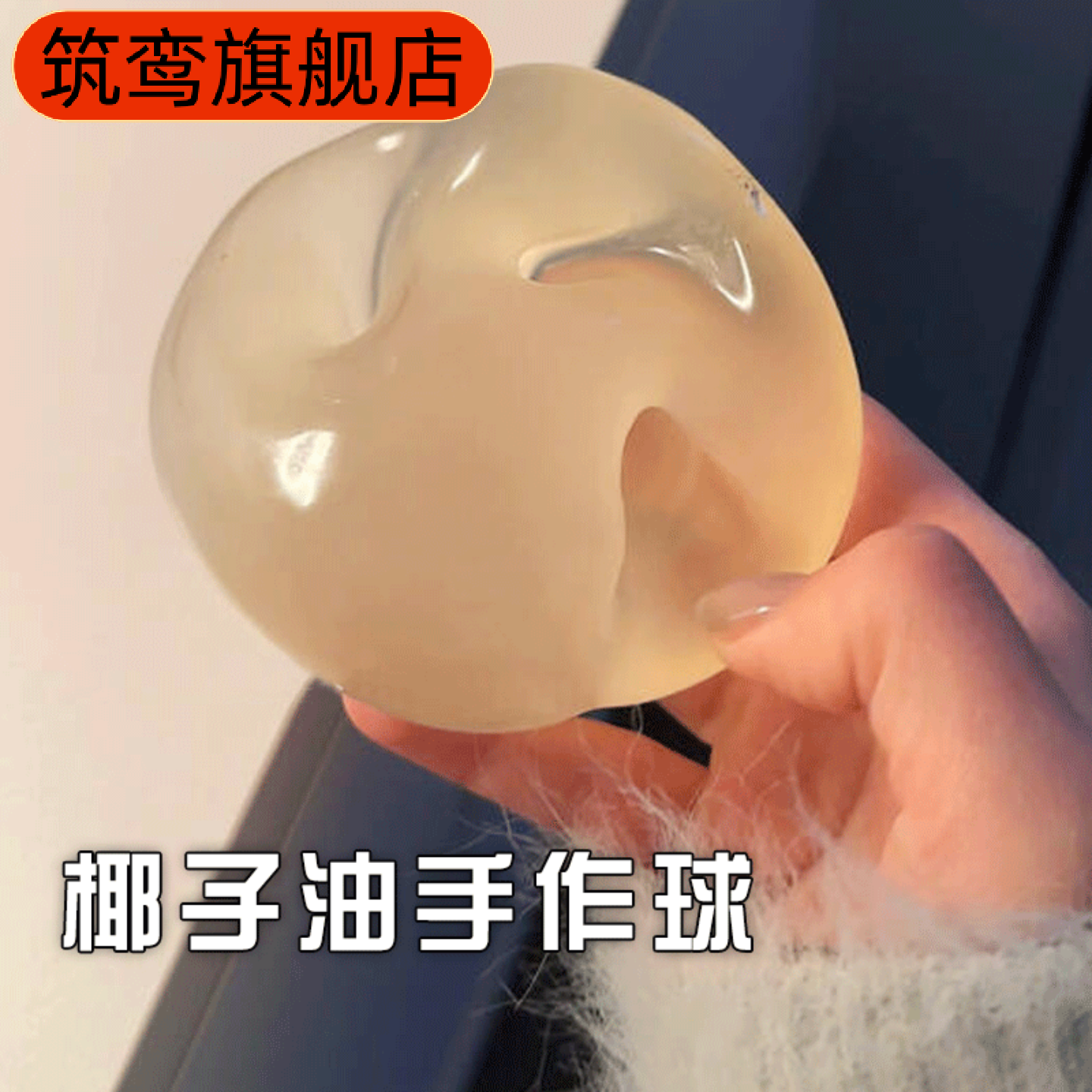 椰子油手作冰皮捏捏乐解压球