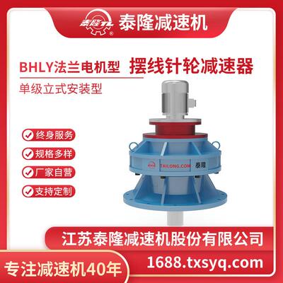 工厂自营|BHL单级立式电机型/双轴型/法兰型摆线针轮减速机器