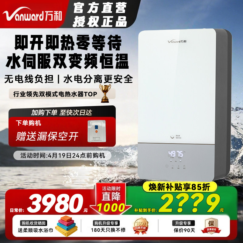 万和电热水器即热式5500W双胆双模速热AI智能变频热水0等待Q3系列