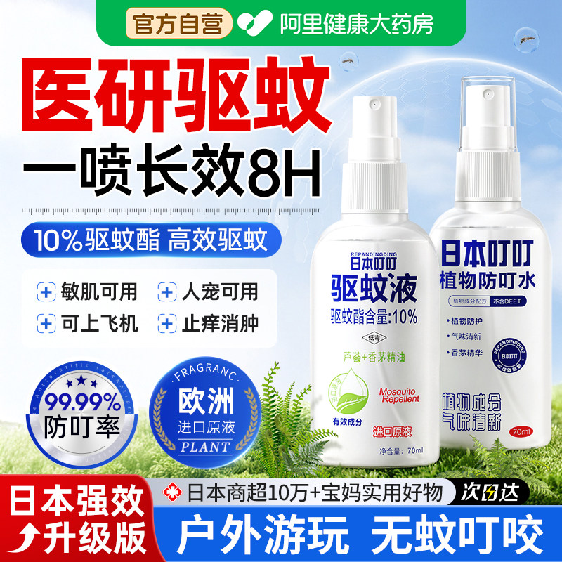 日本叮叮驱蚊液喷雾正品防户外专用便携避虫酯不咬止痒清凉花露水