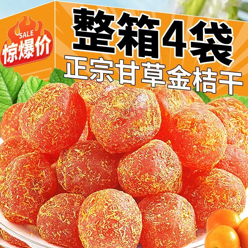 【五倍甘草】甘草金桔干正宗广西融安特产九制蜜饯果脯休闲小零食