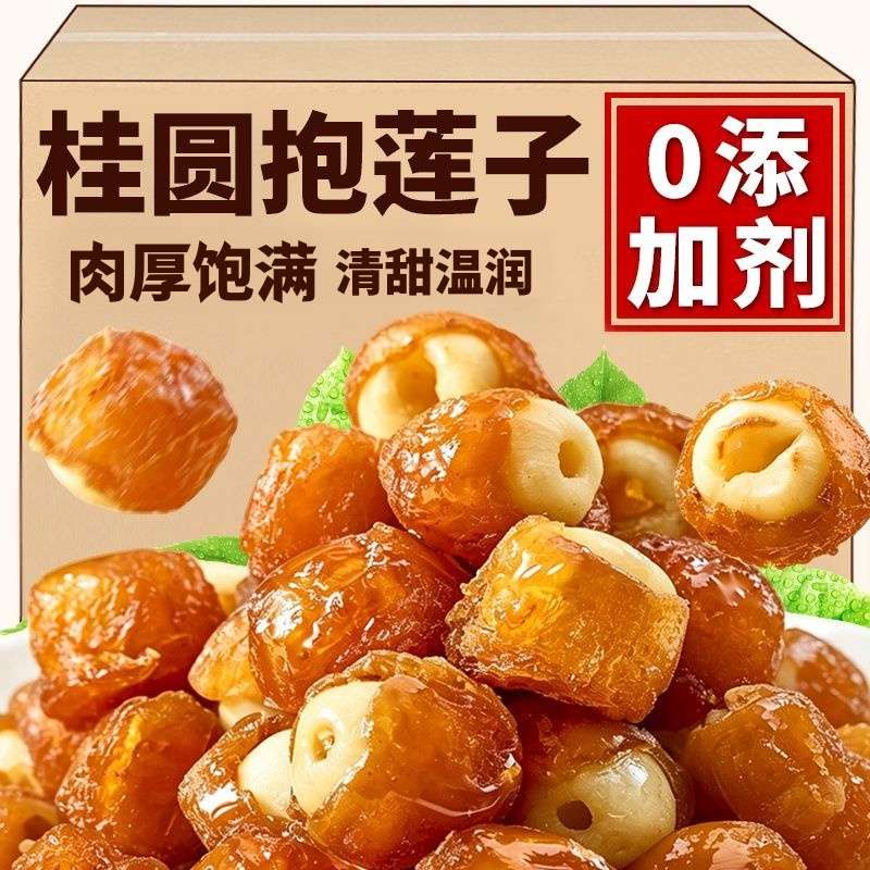 桂圆抱莲子开袋即食桂圆肉龙眼