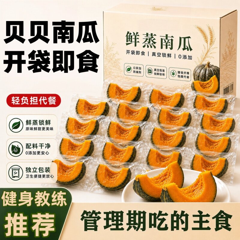 开袋即食贝贝南瓜粗粮早餐