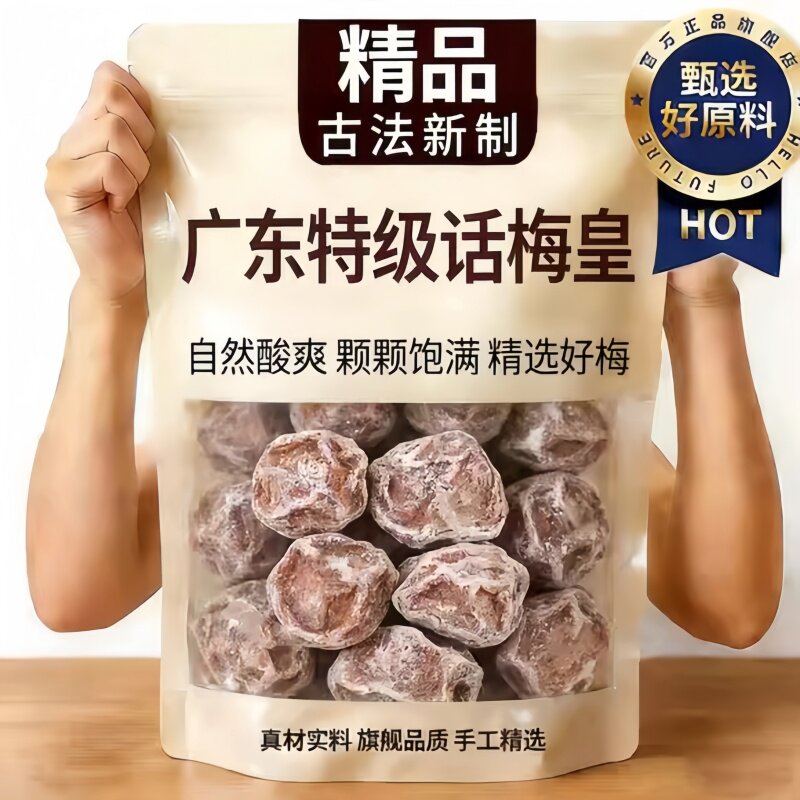 超大话梅皇酸甜咸正宗梅子解馋青梅话梅孕妇休闲犯困小吃零食泡水