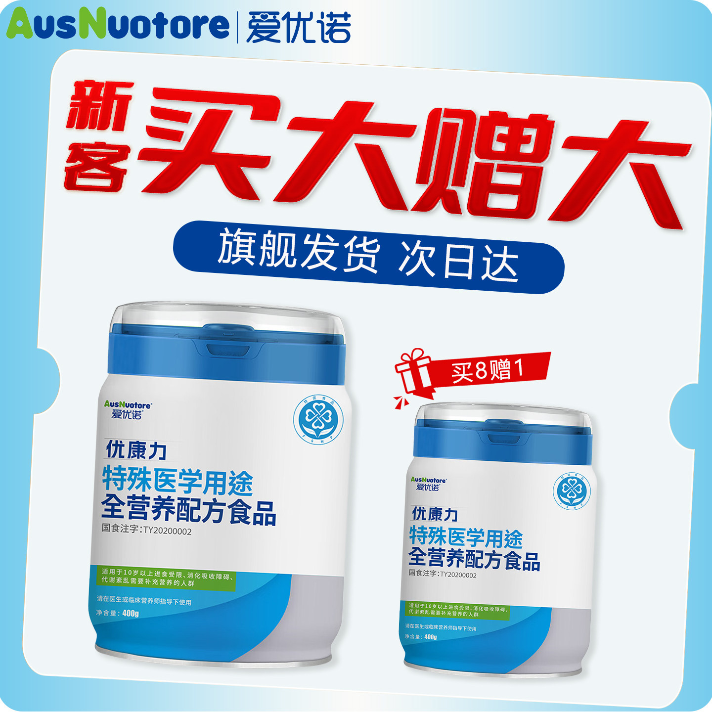 爱优诺优康力特医全营养咨询立减
