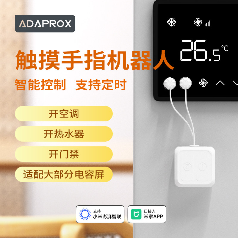艾达普触摸手指机器人适配电容屏门禁长续航【已接入米家APP】