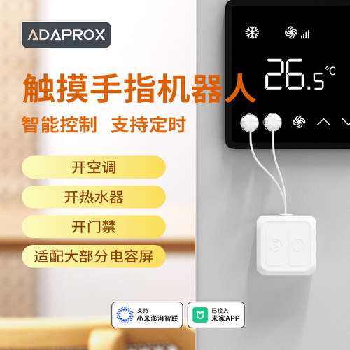 艾达普触摸手指机器人适配电容屏门禁长续航【已接入米家APP】