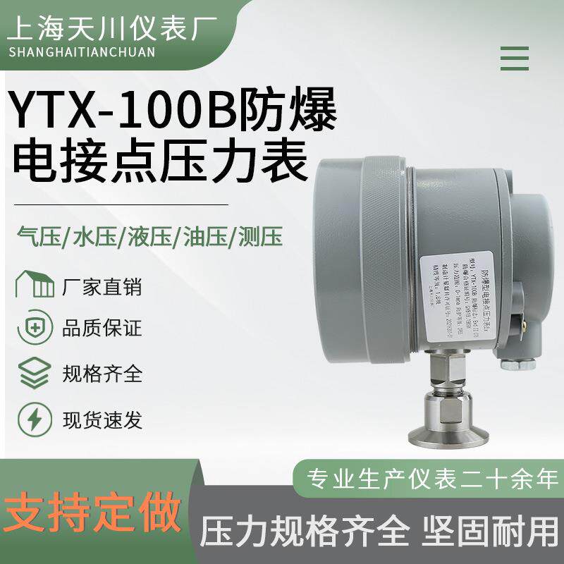 快装型防爆电接点压力表YTX-100B卡盘50.5mm卫生型砂磨机油墨机用