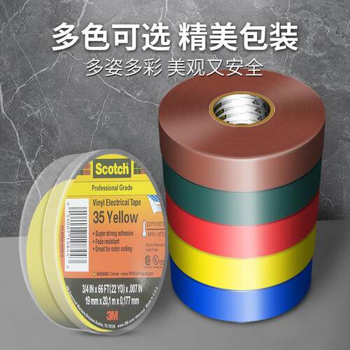 3m35#电气绝缘胶带 专业级PVC阻燃耐高温胶带强粘防水3m电工胶布