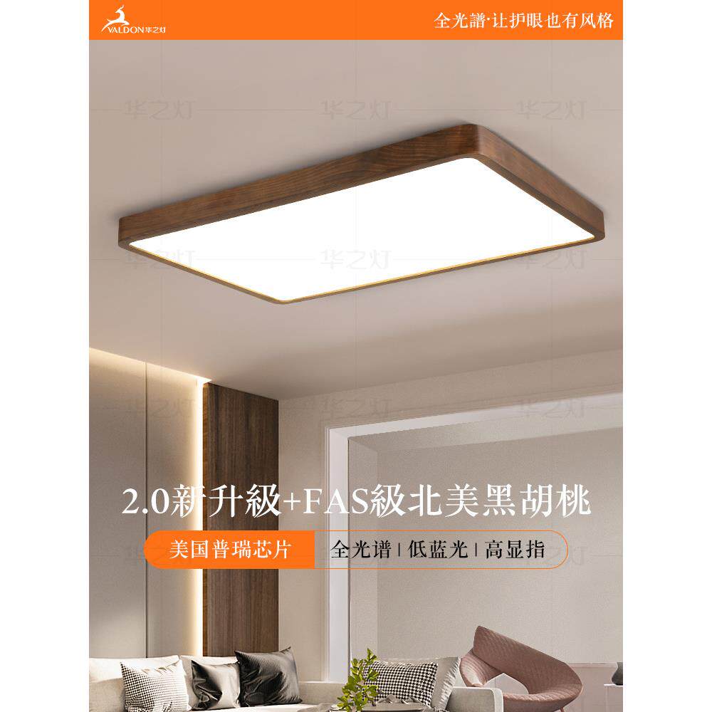 华之灯新型中国风客厅吸顶灯胡桃木护眼厅全屋套装餐厅卧室灯具