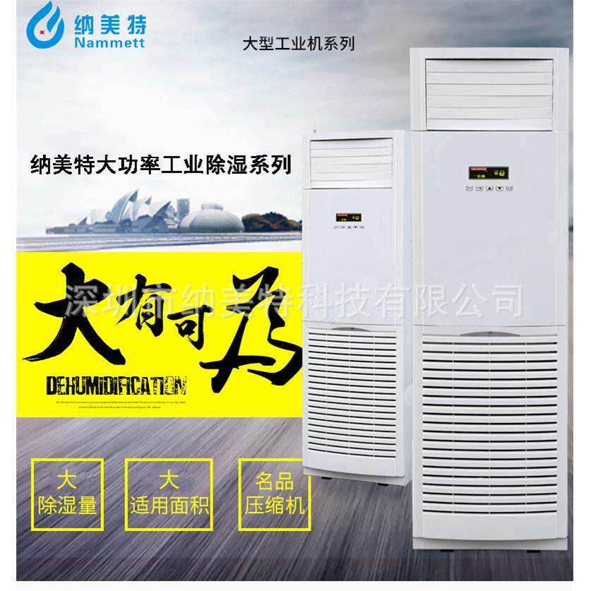 丝印房除湿机 家具厂除湿器NMT-2408B 皮具厂除湿器 浙江除湿机