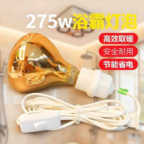 家用节能浴霸取暖灯免打孔壁挂式灯座卫生间浴室275w防水制热灯泡