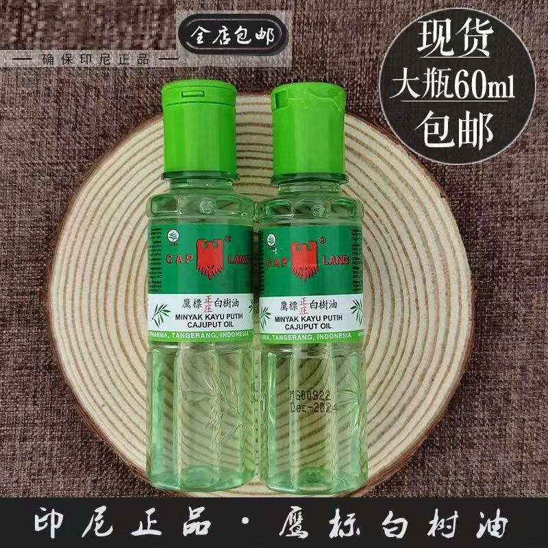 包邮 印尼 印尼鹰标白树油提炼 祛风油白术60ML