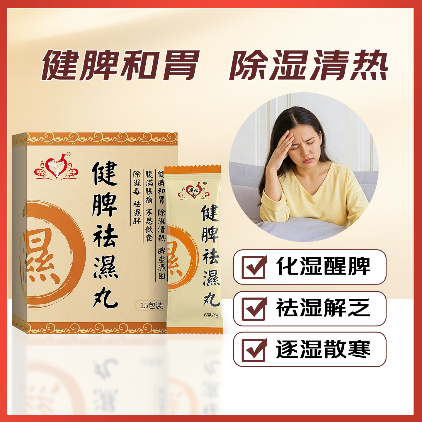 香港明心堂健脾祛湿丸祛湿散清热健脾胃调理重茶脾胃湿寒湿气