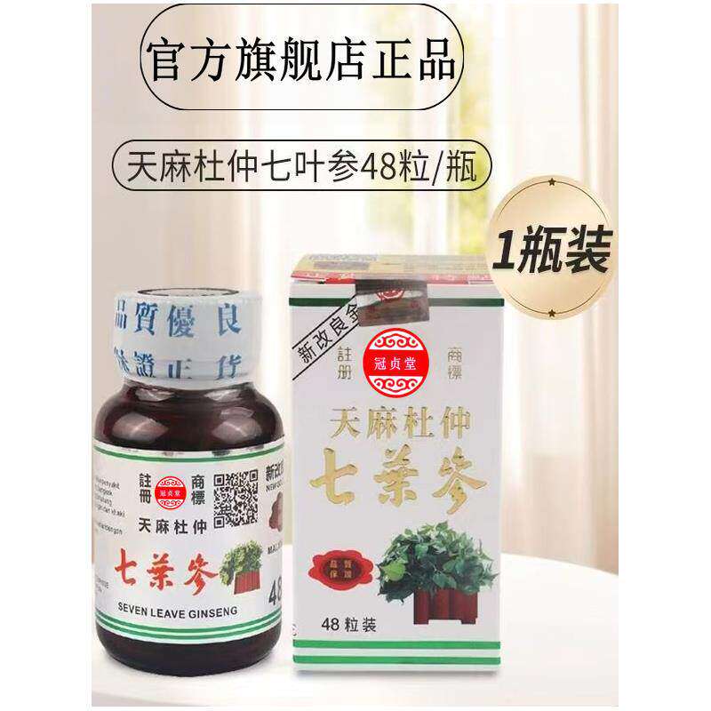天麻杜仲七叶参腰酸背痛进口风湿关节痛舒筋活络48粒冠贞堂