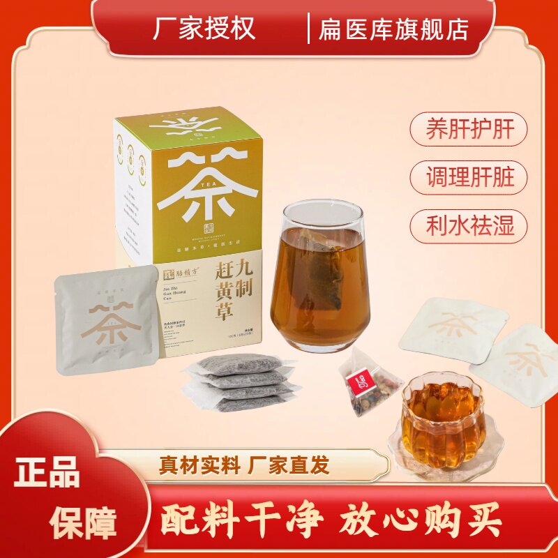 厂家授权九制赶黄草独立包装养生茶养肝护肝调理肝脏利水祛湿正品