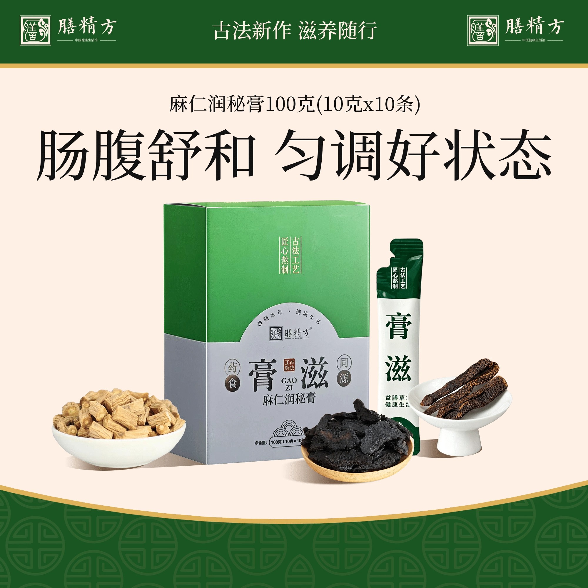 膳精方麻仁润秘膏肉苁蓉地黄党参久坐党日常舒畅冲饮膏官方正品