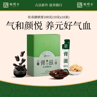 膳精方驻春御颜膏阿胶黄精玉竹调气女生理植萃浓缩食养膏官方正品