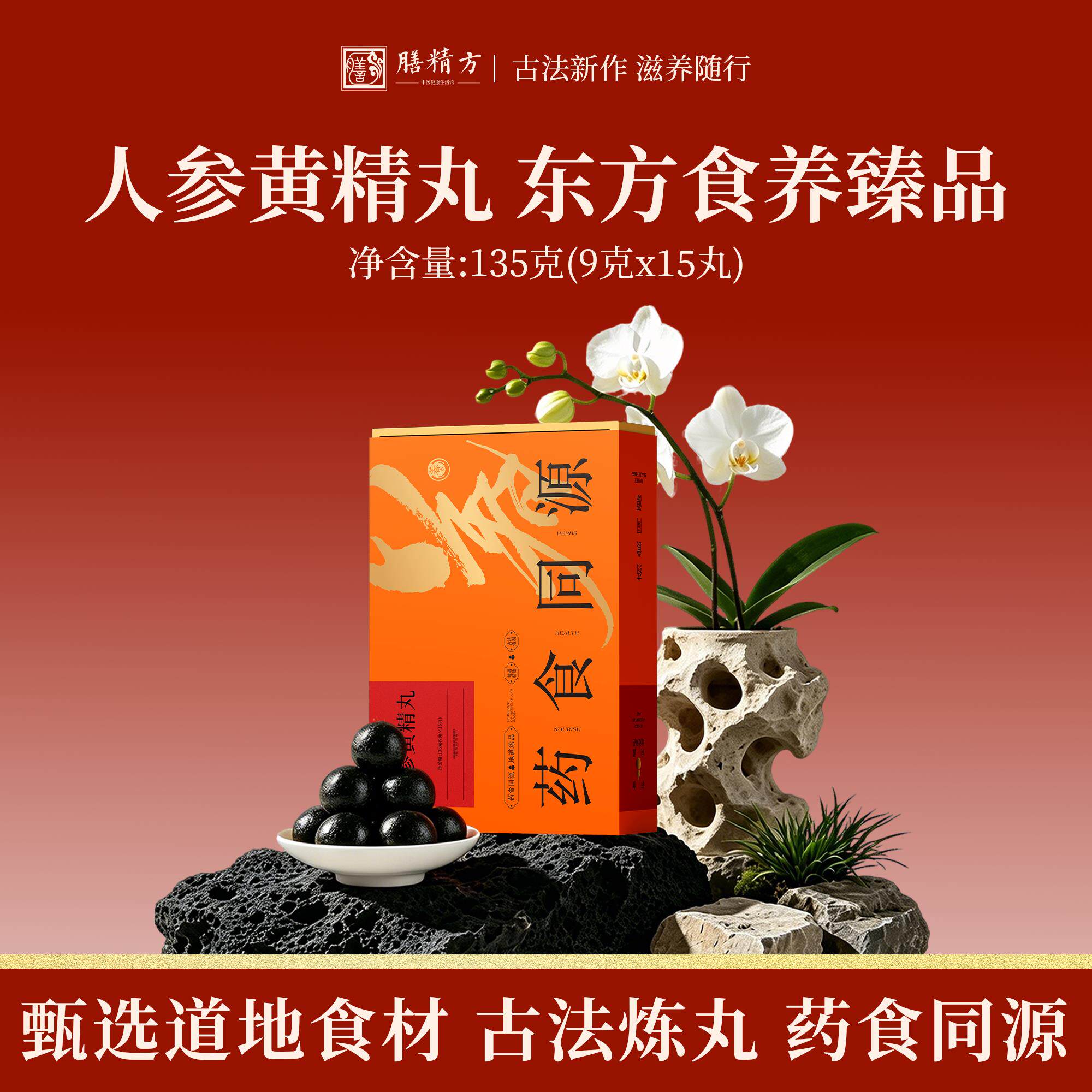 【膳精方】人参黄精丸人参黄精山药肉桂草本温润调养食养丸