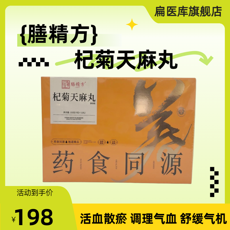 【膳精方】杞菊天麻丸活血散瘀调理气血舒缓气机养生丸9g*15丸/盒