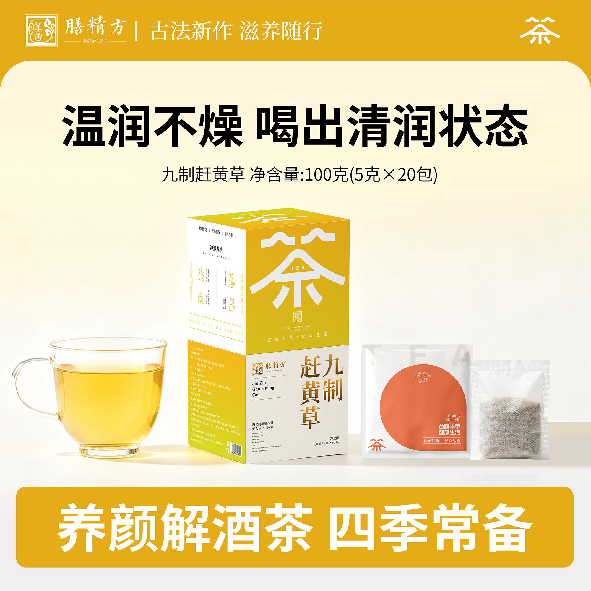 膳精方九制赶黄草茶赶黄草桑叶菊花应酬饮酒人群润清爽轻养茶包