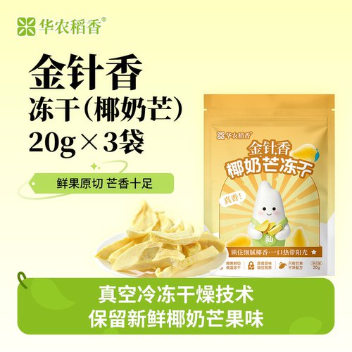 金针香冻干椰奶芒20g*3袋原滋味