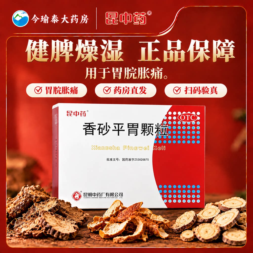 昆中药香砂平胃颗粒10g*10袋/盒健脾燥湿用于胃脘胀痛