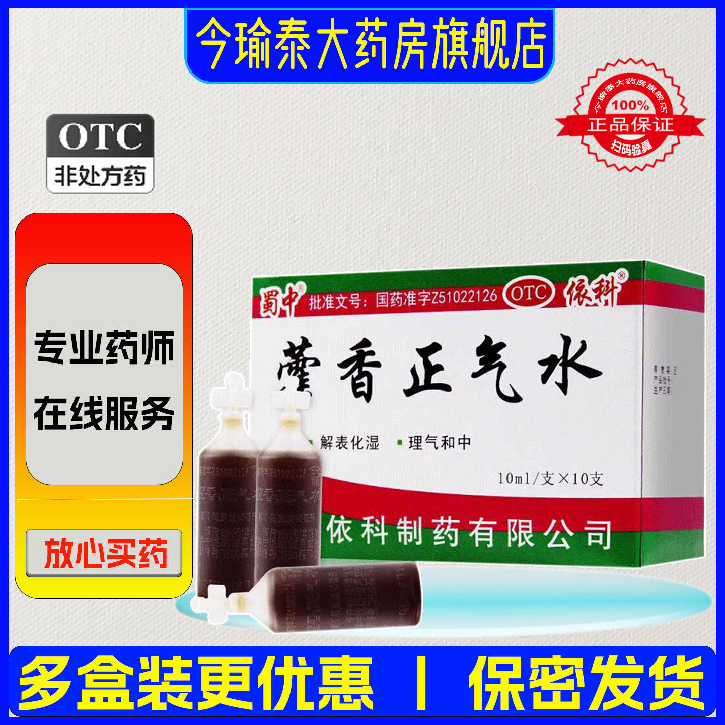 蜀中依科藿香正气水10支/盒 解表化湿理气和中头痛昏重胃肠型感冒