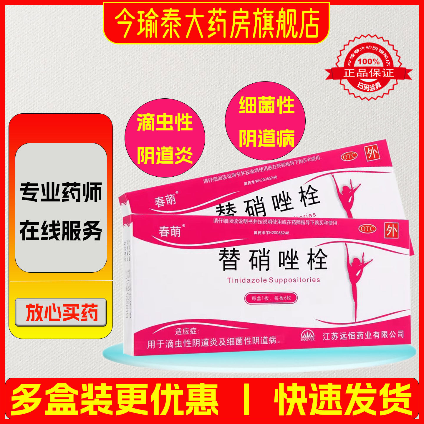 春萌替硝唑栓1g*6枚/盒 替硝锉挫滴虫性细菌性阴道炎病妇科药栓剂