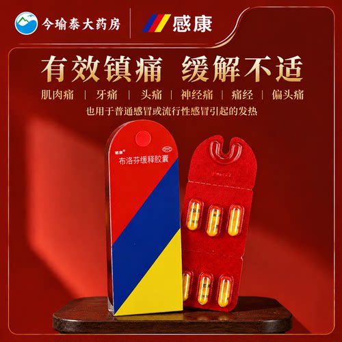 [感康]布洛芬缓释胶囊0.3g*12粒/盒感冒发热缓解轻至中度头痛痛经牙痛